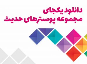 پوستر احادیث