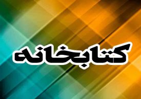 دانلود کتاب اولین دانشگاه و آخرین پیامبر