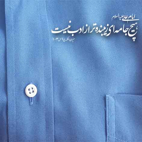 زیبنده‌ترین جامه