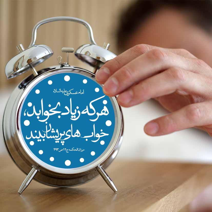 هر که زیاد بخوابد ...