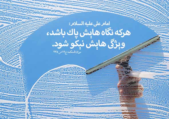 نگا ه‌های پاک