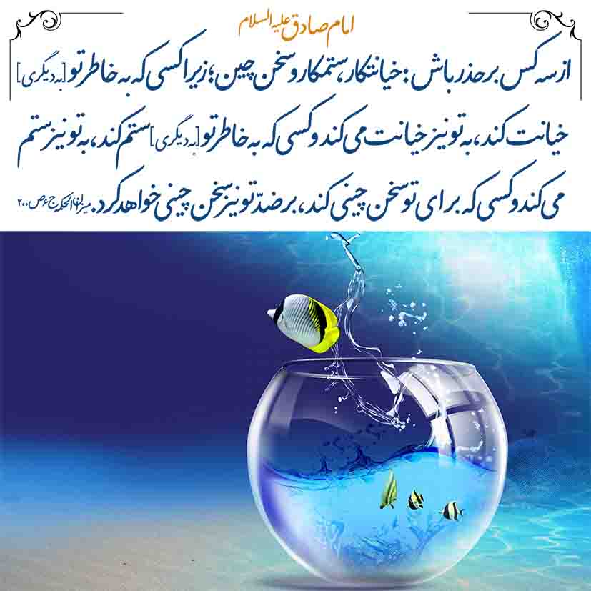 بر حذر باش