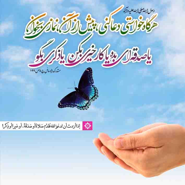 هرگاه خواستی دعا کنی......