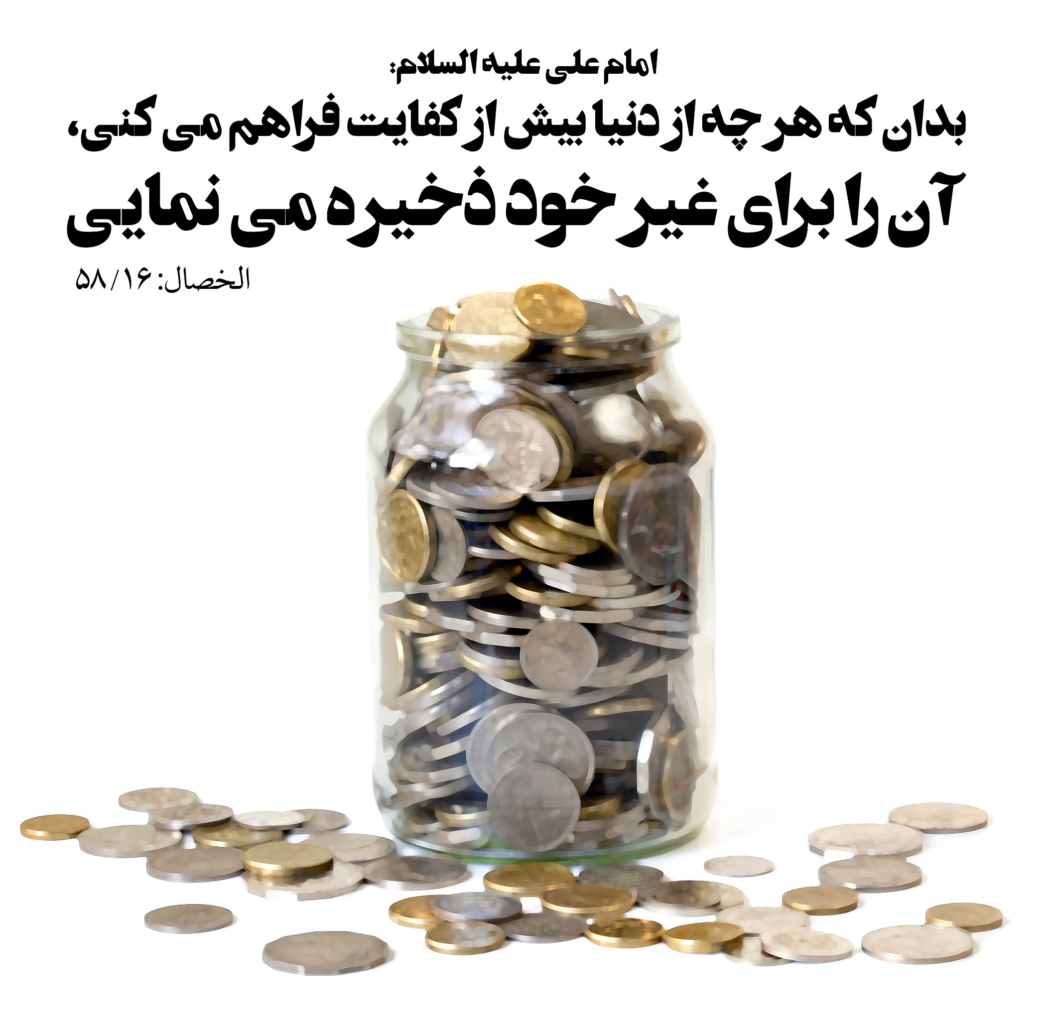 برای غیر خود ذخیره می‌نمایی!