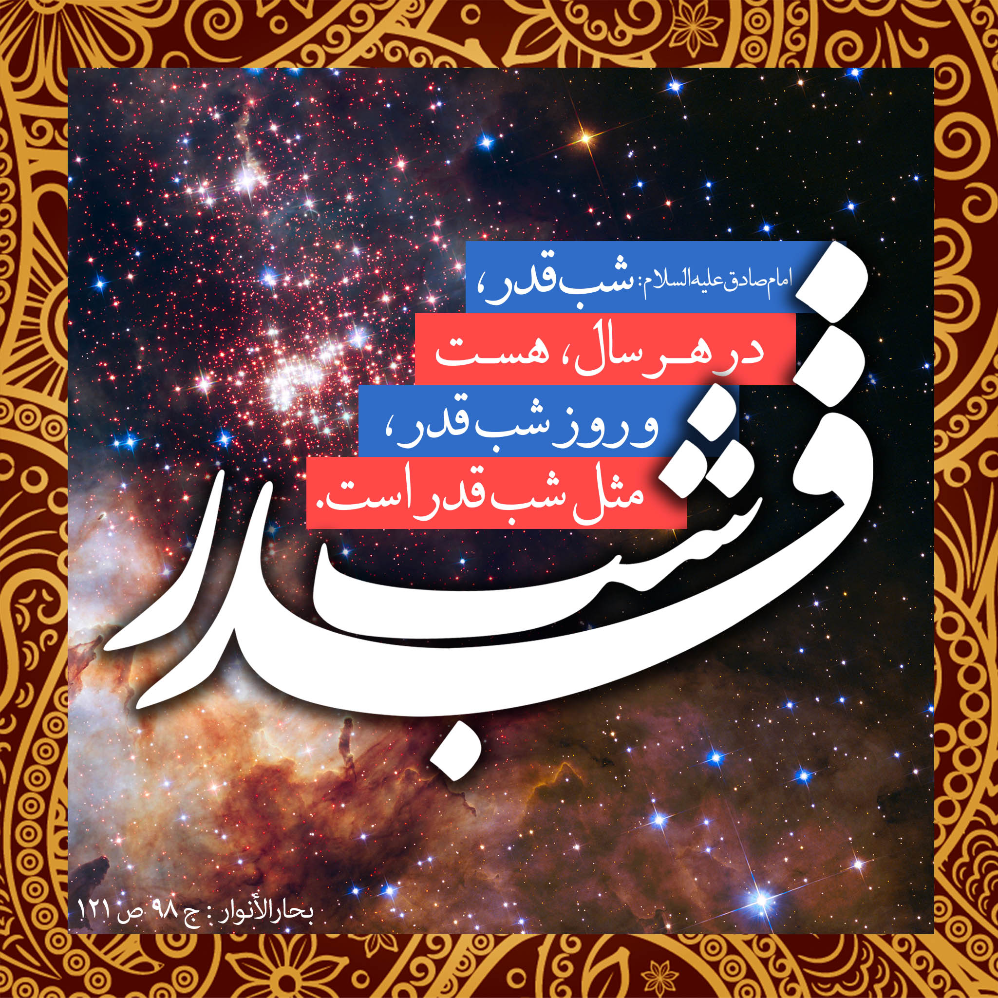 روز و شب قدر