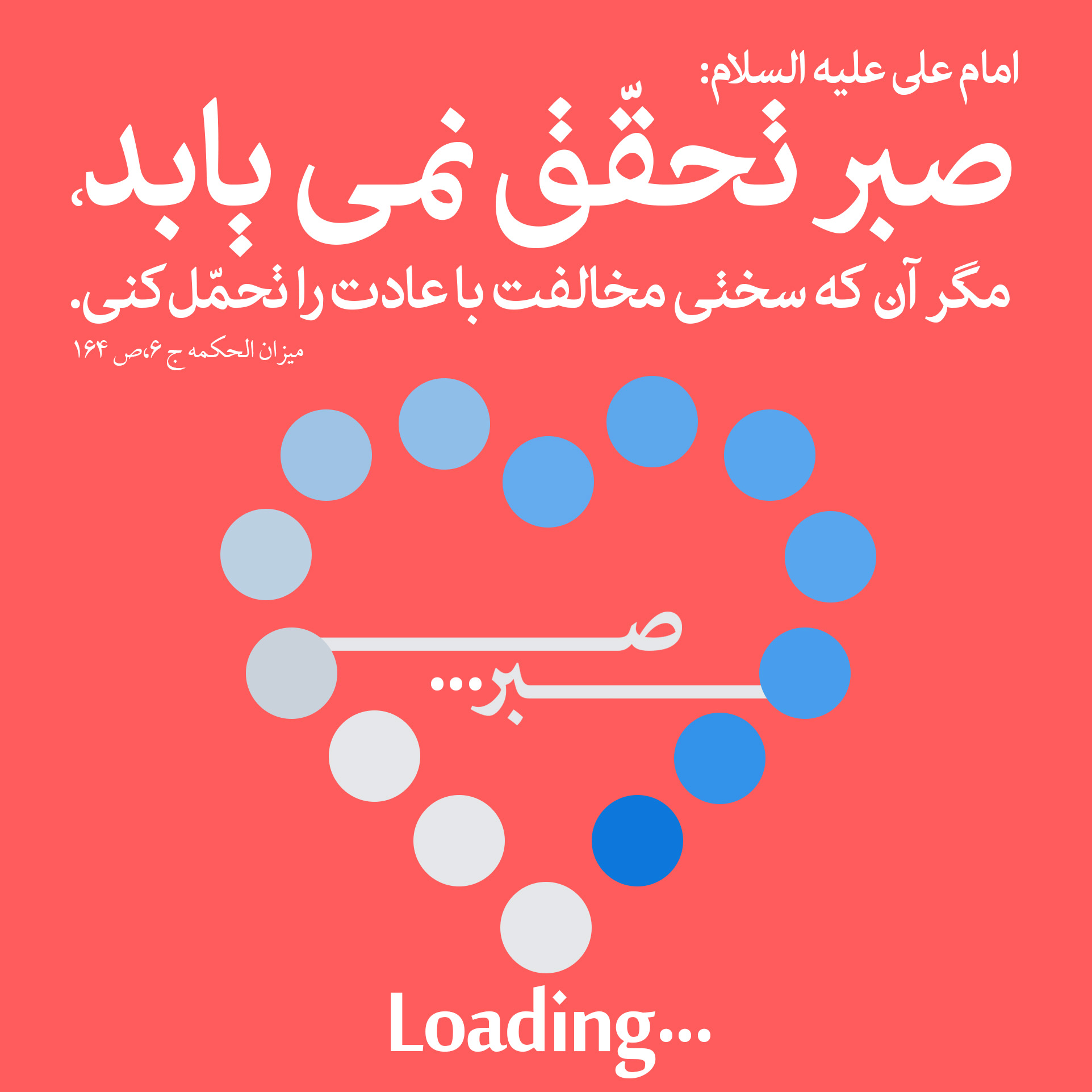 تحقق صبر