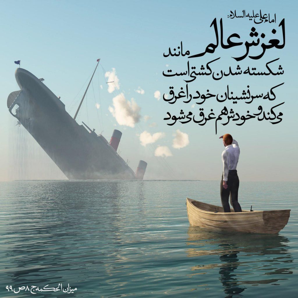 لغزش عالم