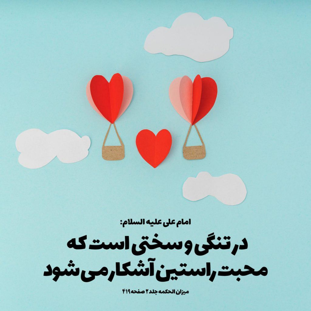 محبت راستین