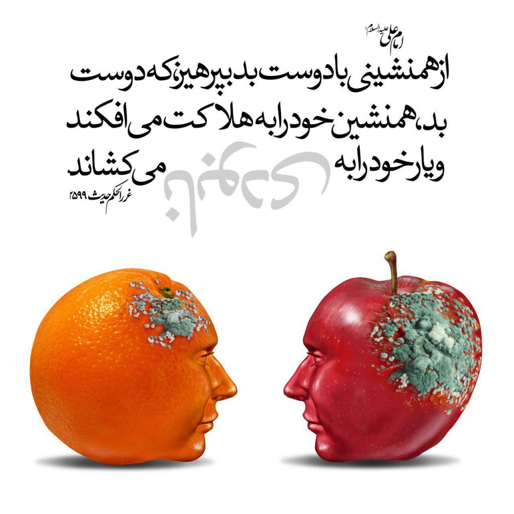 همنشینی با دوست بد