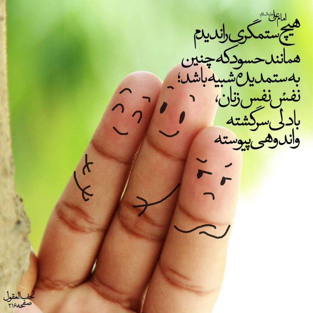 هیچ ستمگری را ندیدم همانند ...
