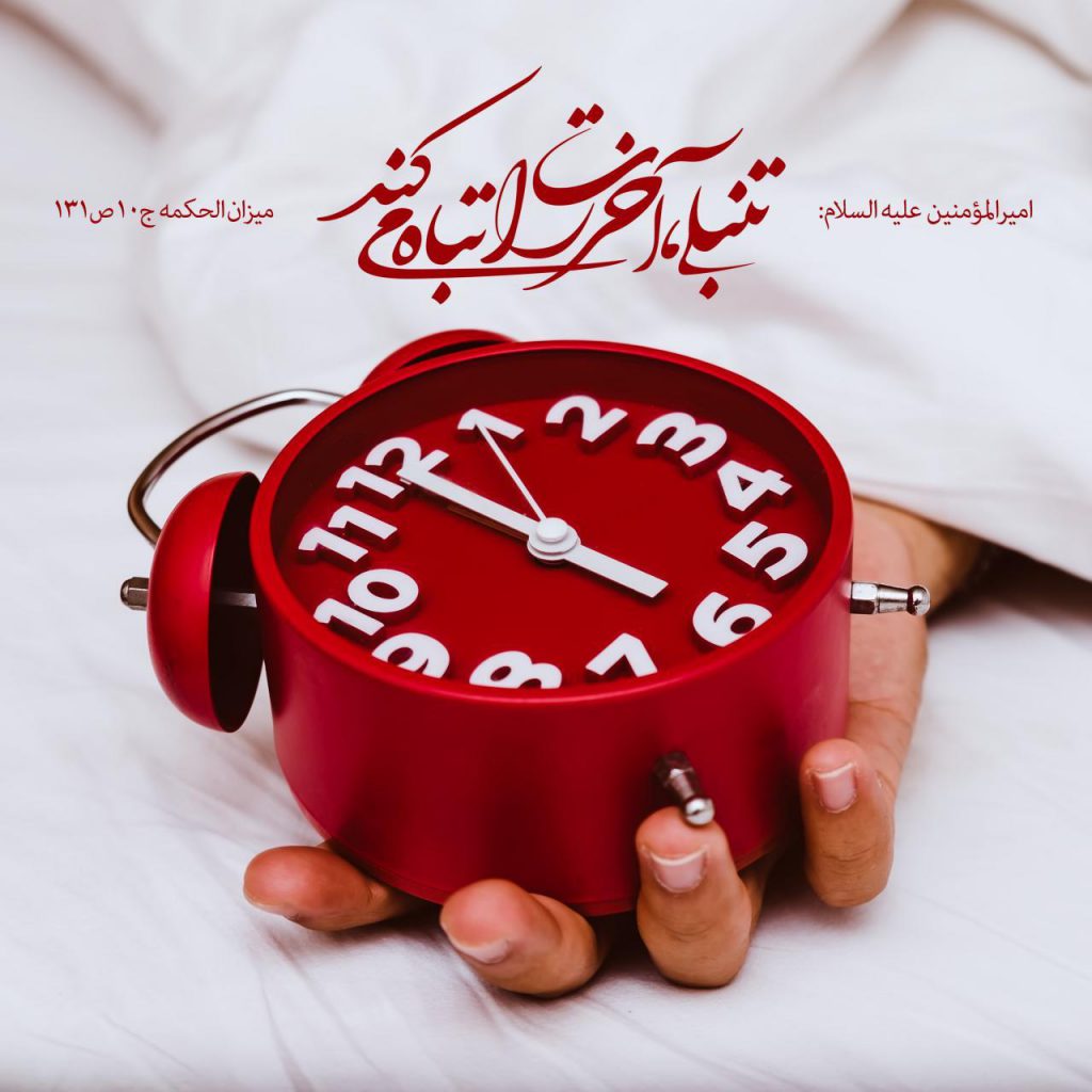 تباهی آخرت